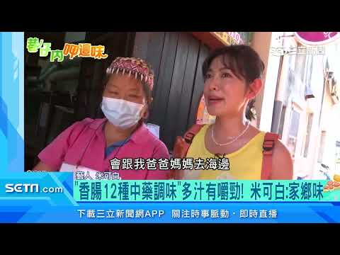 米可白憶童年打彈珠！鹿港古早味香腸攤兼遊戲廳｜三立新聞台