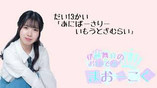 伊藤舞音のおいでよ　まおーこくだい13かい　あにばーさりーいもうとざむらい