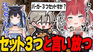 バーガーを3つ食べる時は全てセットだと言い間違えてしまうかるび【赤見かるび切り抜き/夜よいち/ととみっくす/ごっちゃんマイキー/TORANEKO/ハルヴァロ】