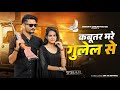 Kabutar Mare Gulel Se Yaar Tera Khalnayak Rohit Sardhana Harender Nagar Smart Creative 52
