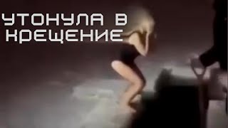 Женщина утонула на глазах у собственных детей во время крещенского купания (видео 18+)