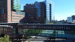 تقدم جامعة جونز هوبكنز رعاية قلب خلقية مبتكرة وسلسة للمرضى.