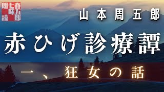 【朗読　赤ひげ診療譚】山本周五郎『一、狂女の話』2023ver.　ナレーター七味春五郎　発行元丸竹書房