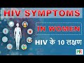 10 Hiv Symptoms In Women S Week Wise महिलाओं में एचआईवी के प�