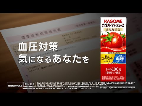 YouTube広告動画｜カゴメ株式会社様｜トマトジュース_血圧対策