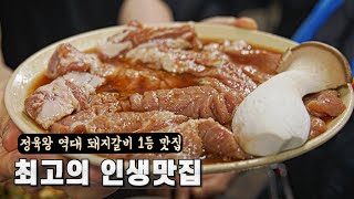 5년 만에 다시 왔습니다. 정육왕 역대 최고의 인생맛집