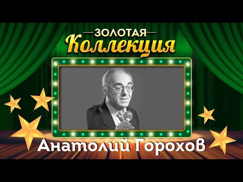 Анатолий Горохов - Золотая коллекция. Иду за счастьем | Лучшие песни