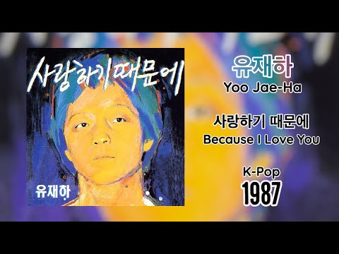 Yoo Jae-Ha - Because I Love You (Full Album 1987, Vinyl Rip)