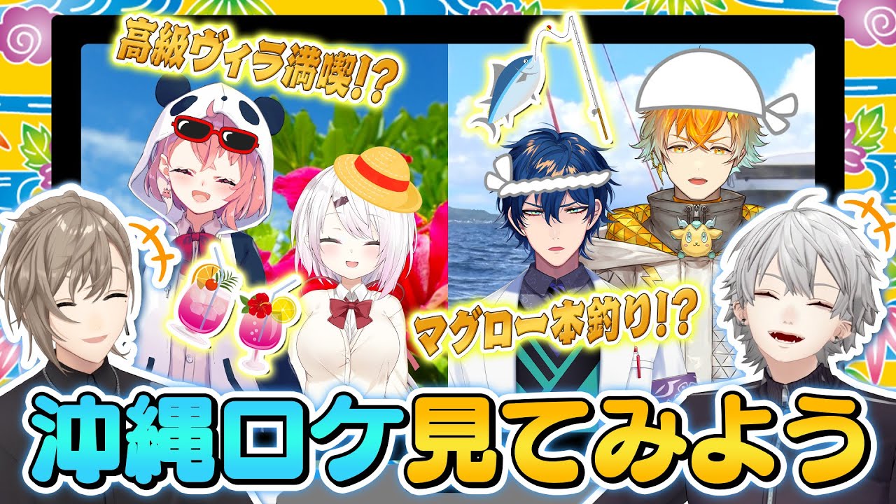 【豪遊】さくゆいレオス宇佐美の珍道中な沖縄ロケを見てみよう！ #くろなん