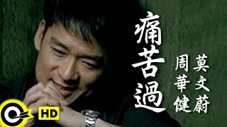 [問卦] =.= 周華健那首痛苦過度唉度唉是什麼樂