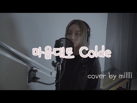 Colde(콜드) 마음대로(Control Me) -cover by Milli