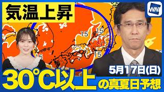 【熱中症注意】東京・大阪・名古屋などで30℃以上の真夏日予想
