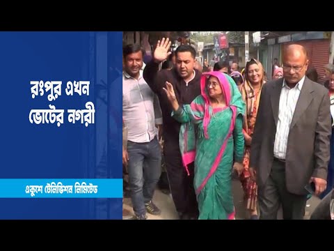 সিটি নির্বাচনের প্রচারে রংপুর এখন ভোটের নগরী