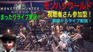 昼間から視聴者さん参加型！まったり楽しく！モンハンワールド
