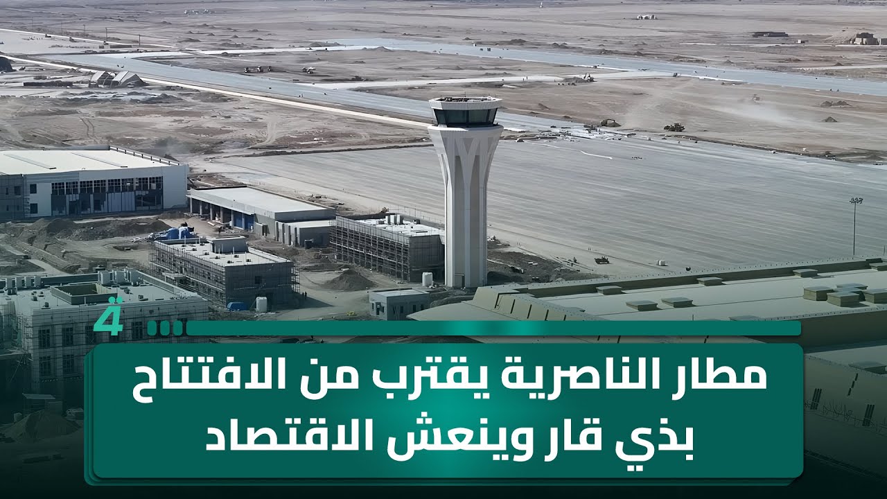 فيديو | مطار الناصرية يقترب من الافتتاح بذي قار وينعش الاقتصاد والسياحة