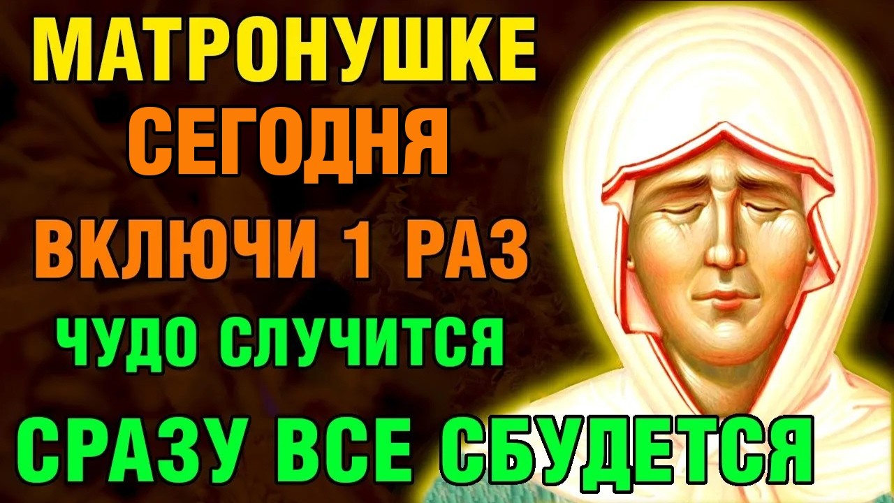 8 января МАТРОНУШКЕ ВКЛЮЧИ 1 РАЗ! ЧУДО СЛУЧИТСЯ СРАЗУ! Акафист Матроне Московской. Православие