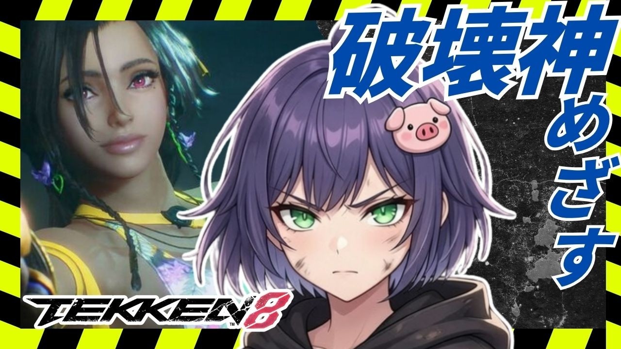 【Tekken8】ミアリズランクマ！破壊神目指す！　#ゲーム実況  #鉄拳8＃MIARYZO#미아리조＃철권8 ＃豚咲あおい＃新人vtuber