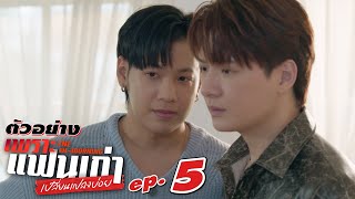 ตัวอย่าง เพราะแฟนเก่าเปลี่ยนแปลงบ่อย The Ex-Morning | EP.5