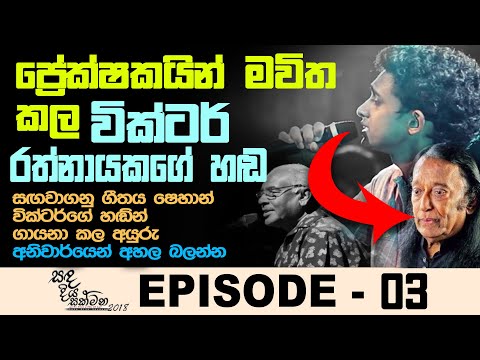 Sagawaganu Mana [SANDADIYA SAKMANA Episode - 03]