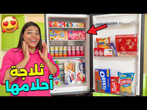 أخيرا..فرحت إبتساام .وعمرت ليها الثلاجة🧊 باي حاجة كتبغيها 😍❗ولكن ندمت 😥