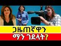 ጋዜጠኛዋ በዘገባ ላይ ተገደለች Abel Birhanu የወይኗ ልጅ 2 Seifu On Ebs 