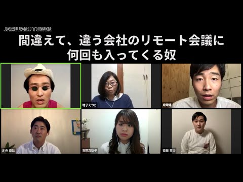 『間違えて、違う会社のリモート会議に何回も入ってくる奴』