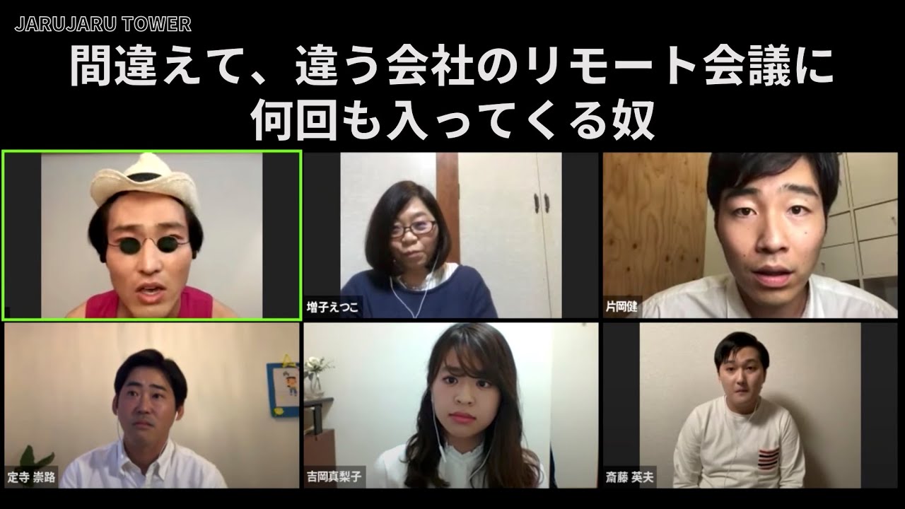間違えて、違う会社のリモート会議に何回も入ってくる奴