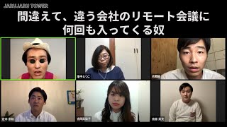 間違えて、違う会社のリモート会議に何回も入ってくる奴