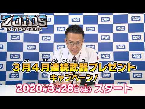 【ゾイドワイルド】公式改造武器パーツ 3月/4月連続ゲットキャンペーン情報！！