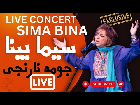 کنسرت جدید سیما بینا جومه نارنجی | Sima Bina Joomeh Narenji Persian Folk Songs