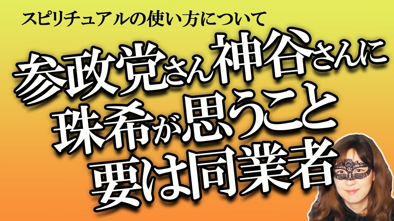 スピリチュアルの使い方論【ラジオたまき】「たまきは参政党や神谷さんが嫌い」と思われてるけれど、一概にというわけではないんだ！という占い師の話（2026/2/27撮影）