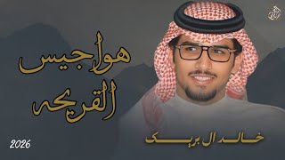 كلمات اغنية هواجيس القريحه خالد ال بريك