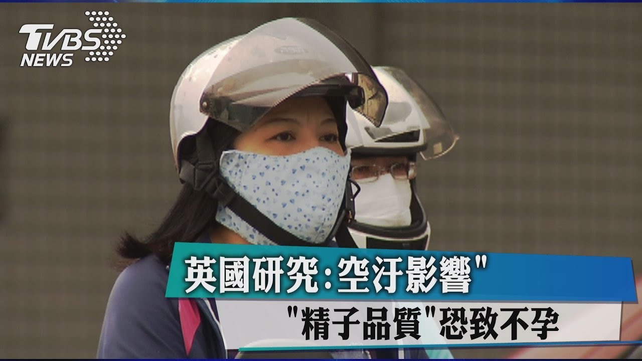 空汙影響「精子品質」　恐致不孕