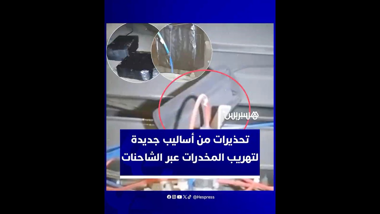 تصاعد مخاوف السائقين المهنيين بالمغرب بعد استغلال شبكات التهريب للشاحنات بطريقة خفية لتمرير "الحشيش" thumbnail