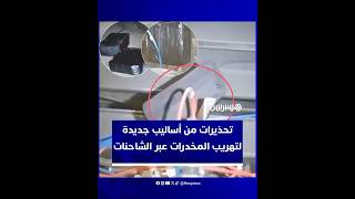 تصاعد مخاوف السائقين المهنيين بالمغرب بعد استغلال شبكات التهريب للشاحنات بطريقة خفية لتمرير "الحشيش" thumbnail