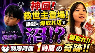 【神回】クレーンゲーム爆取れ店で沼？まさかのトラブルに救世主登場！制限時間１時間の奇跡とは？