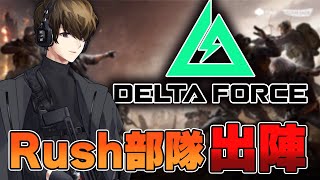 【Delta Force】今日は初めて分隊組んで行くぞー！！ｗ/Lightさん，Gorou【はんてぃ / Rush Gaming】#PR