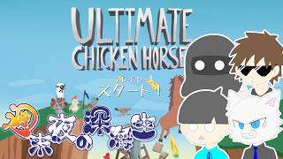 【Ultimate Chicken Horse】4人で潰しあい【週末夜の深海生】