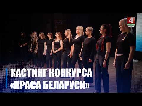 В Гомеле прошёл кастинг регионального этапа конкурса «Краса Беларуси» среди многодетных матерей
