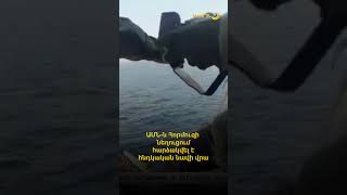 ԱՄՆ-ն Հորմուզի նեղուցում հարձակվել է հնդկական նավի վրա