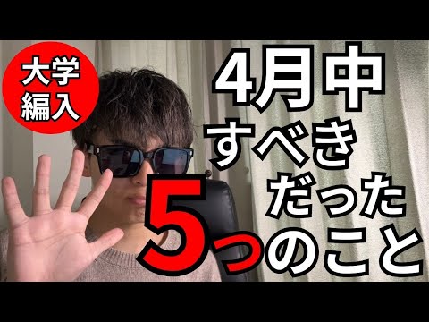 国際経済学科 後悔するな‼︎○割が4月で諦める大学編入受験生が絶対最初にすべき5つのこと