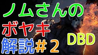 ノムさんのボヤキ解説＃2[DEAD BY DAYLIGHT]