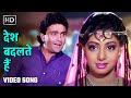 देश बदलते हैं Desh Badalte Hain Banjaran 1991 Rishi Kapoor Sridevi Anuradha Pa