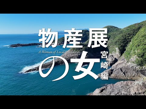 「物産展の女〜宮崎編〜」60秒トレーラー | テレビ東京