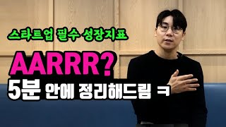 AARRR? 스타트업 필수 성장 지표도 모르고 마케터라고? | 주간 마케팅 6화