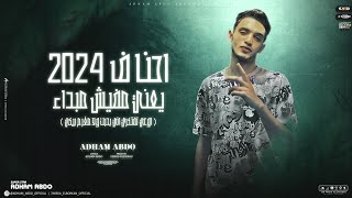 كلمات اغنية احنا ف 2024 يعني مفيش مبداء ادهم عبده