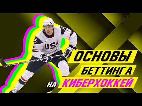 Cyber Hockey Betting Basics & Strategies