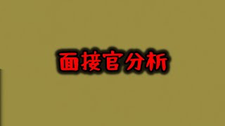 【就活146社落ち中】就活対策へ面接官を分析する