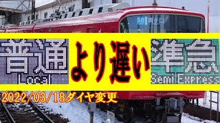 なんで普通より準急のほうが遅いんですか？名鉄ダイヤ変更（ダイヤ改正）続編