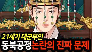 Download lagu The Real Problem Behind the Historical Distortion Controversy of 'The 21st Century Grand Prince's... mp3